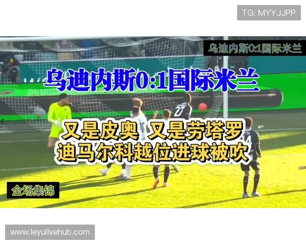 从门将失误到绝杀反击:乌迪内斯0-1国米战术复盘 从门将失误到绝杀反击:乌迪内斯0-1国米战术复盘